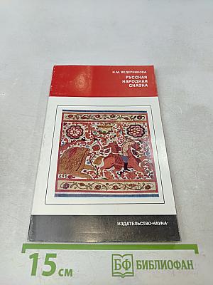 Русская народная сказка