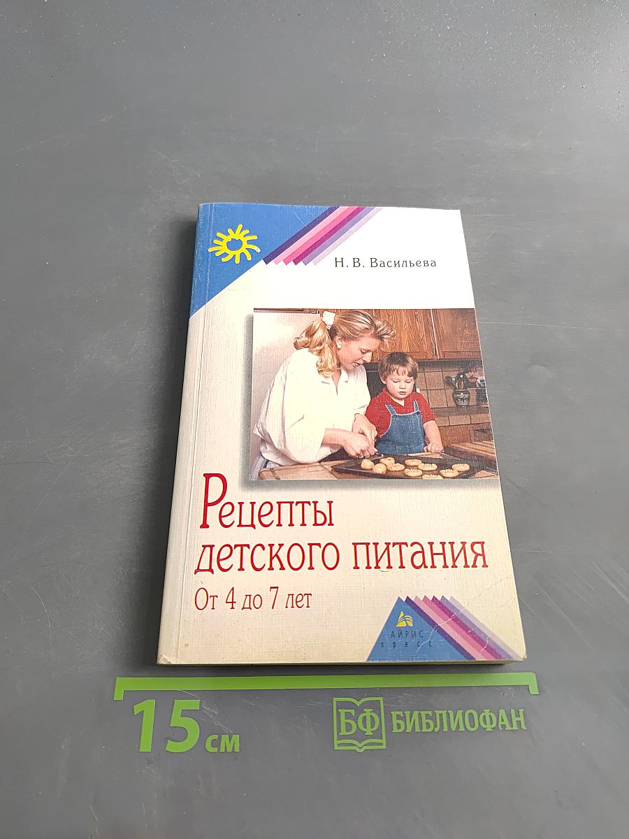 Рецепты детского питания. От 4 до 7 лет