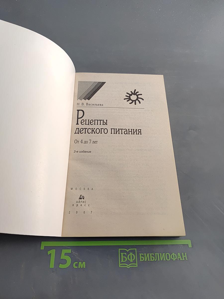 Рецепты детского питания. От 4 до 7 лет