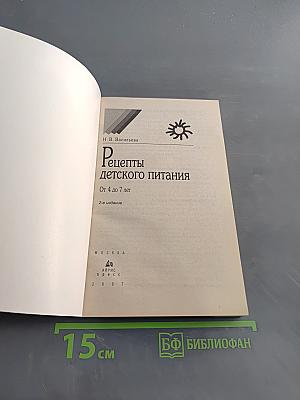 Рецепты детского питания. От 4 до 7 лет