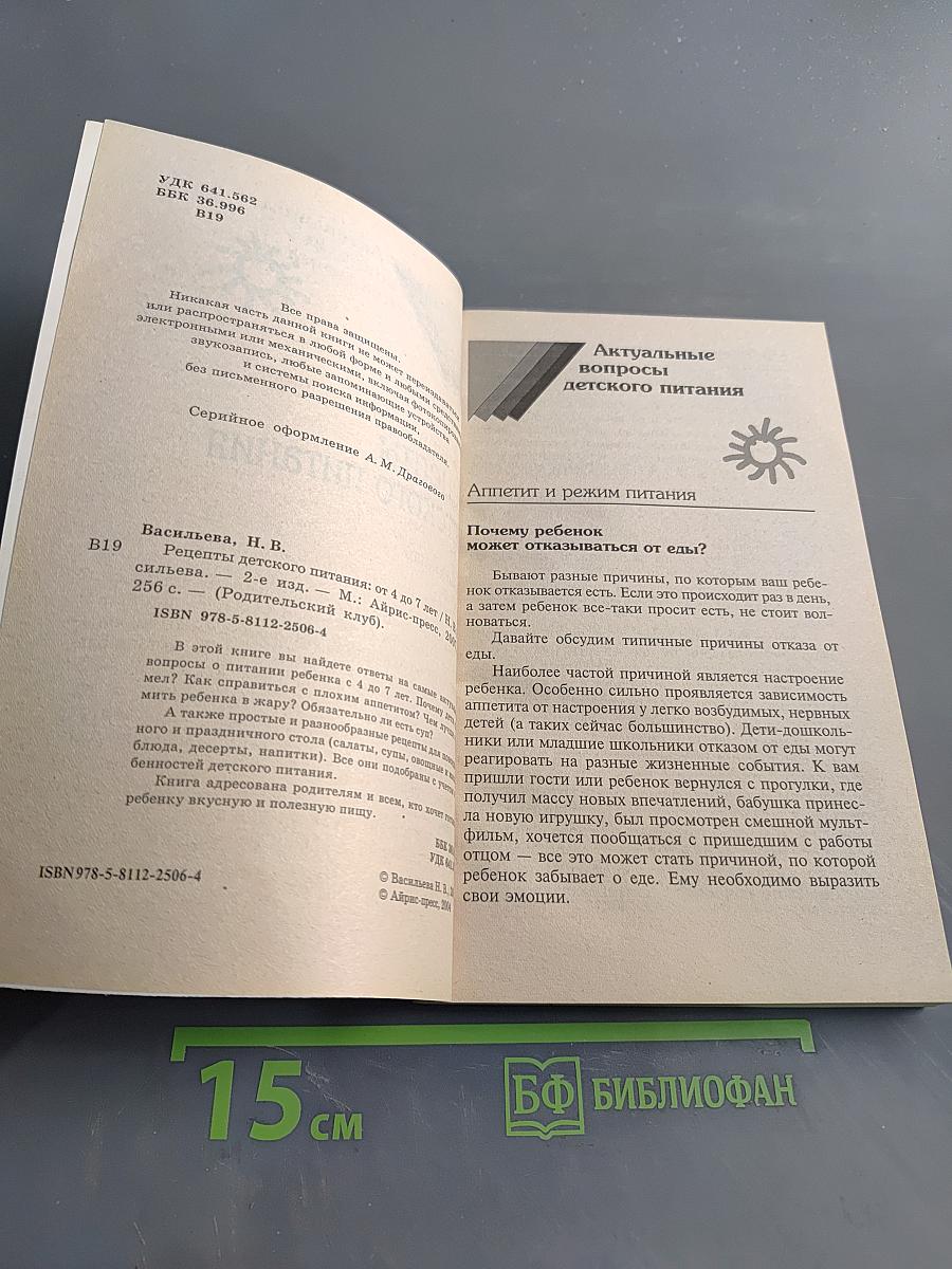 Рецепты детского питания. От 4 до 7 лет