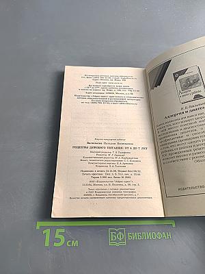 Рецепты детского питания. От 4 до 7 лет