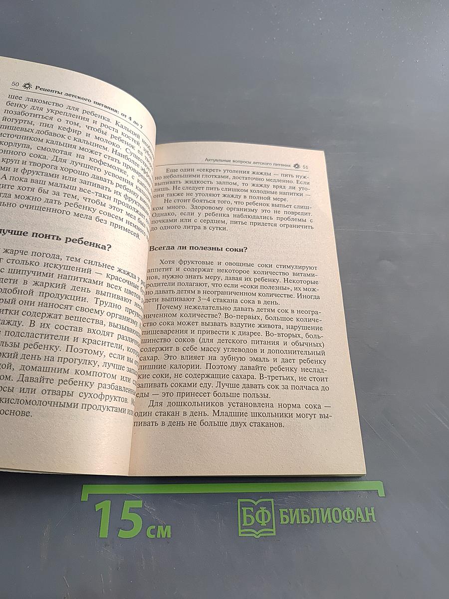 Рецепты детского питания. От 4 до 7 лет