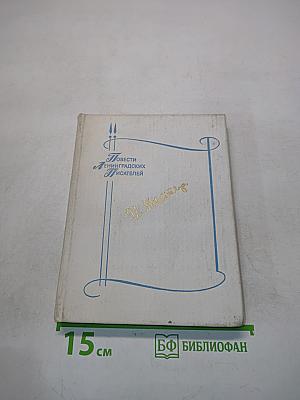 Повести