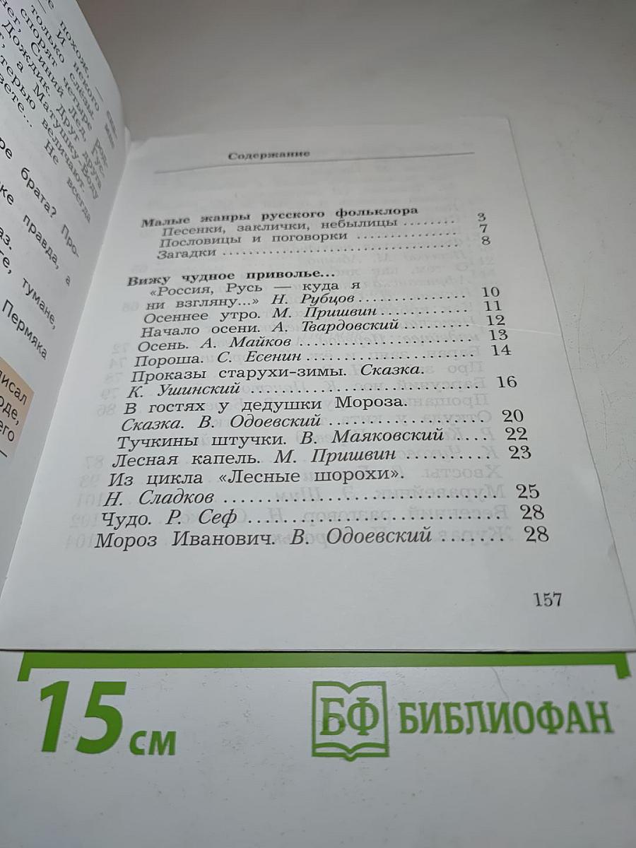 Литературное чтение. Учебная хрестоматия. 2 класс. Часть первая