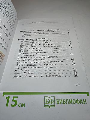Литературное чтение. Учебная хрестоматия. 2 класс. Часть первая