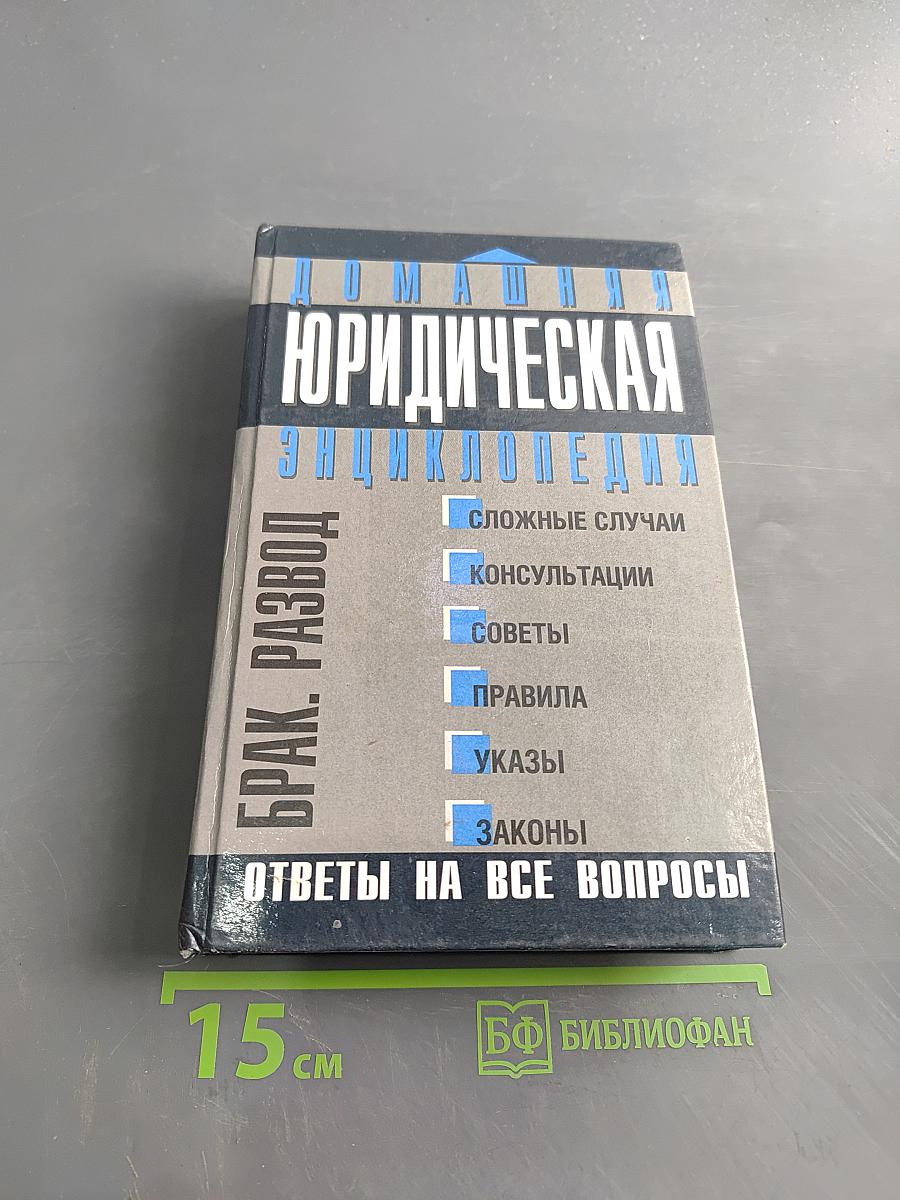 Домашняя юридическая энциклопедия. Брак. Развод. Ответы на все вопросы