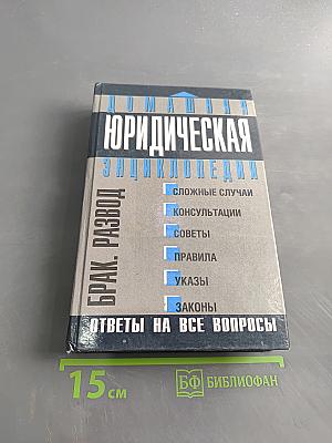 Домашняя юридическая энциклопедия. Брак. Развод. Ответы на все вопросы