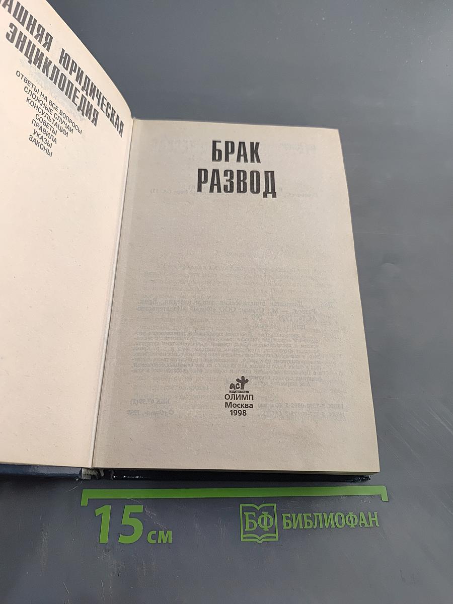 Домашняя юридическая энциклопедия. Брак. Развод. Ответы на все вопросы