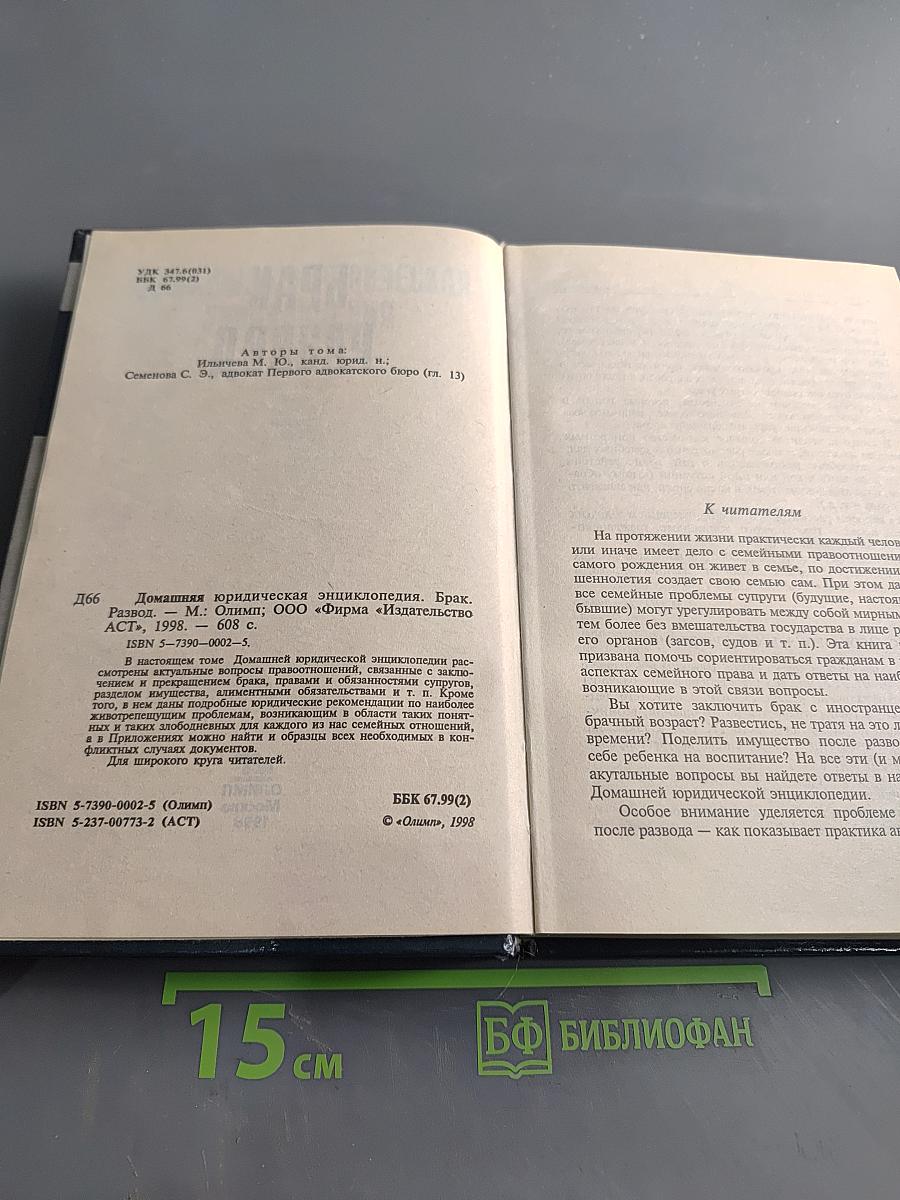 Домашняя юридическая энциклопедия. Брак. Развод. Ответы на все вопросы