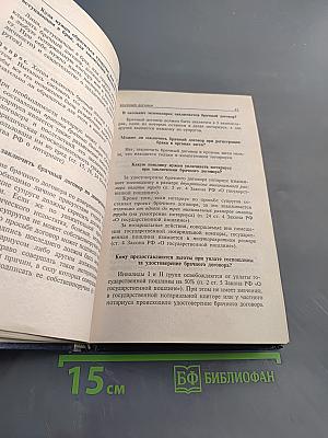 Домашняя юридическая энциклопедия. Брак. Развод. Ответы на все вопросы
