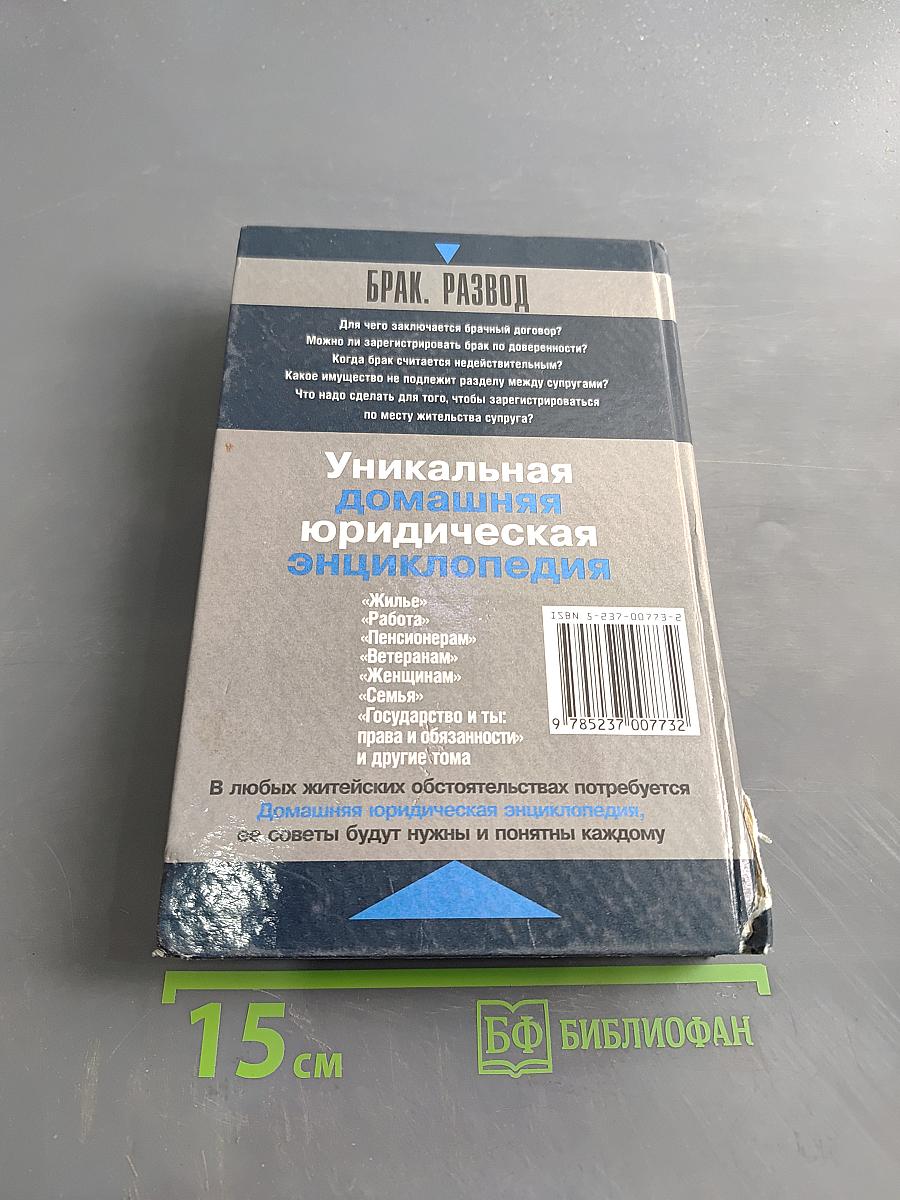 Домашняя юридическая энциклопедия. Брак. Развод. Ответы на все вопросы