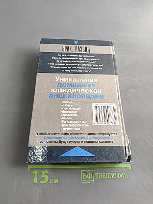 Домашняя юридическая энциклопедия. Брак. Развод. Ответы на все вопросы