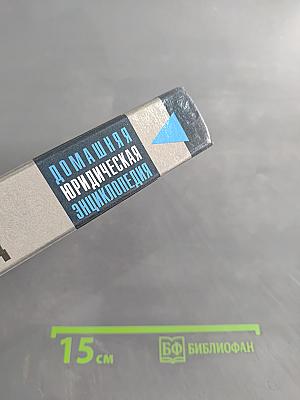 Домашняя юридическая энциклопедия. Брак. Развод. Ответы на все вопросы