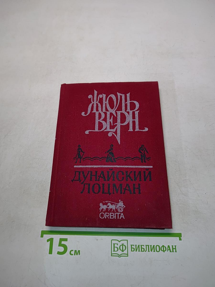 Дунайский лоцман