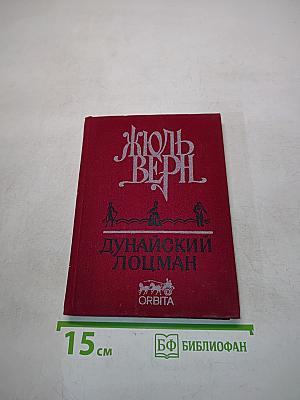 Дунайский лоцман