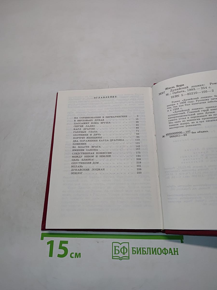 Дунайский лоцман
