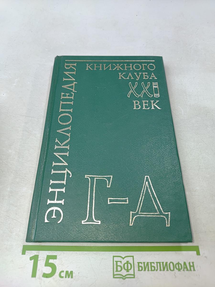 Энциклопедия Книжного клуба «XXI век». Том 6. Г–Д