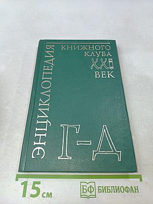 Энциклопедия Книжного клуба «XXI век». Том 6. Г–Д