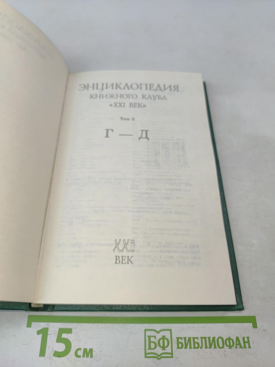 Энциклопедия Книжного клуба «XXI век». Том 6. Г–Д