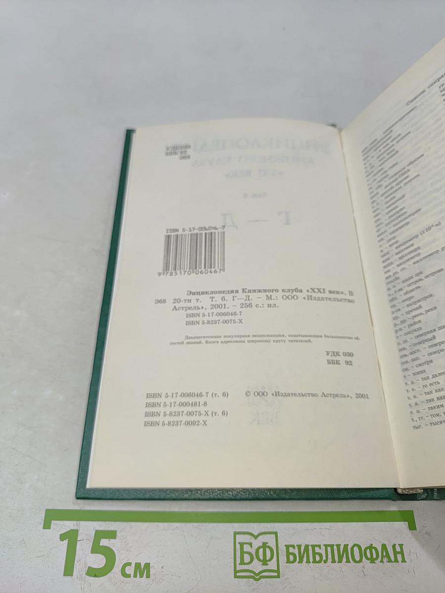 Энциклопедия Книжного клуба «XXI век». Том 6. Г–Д