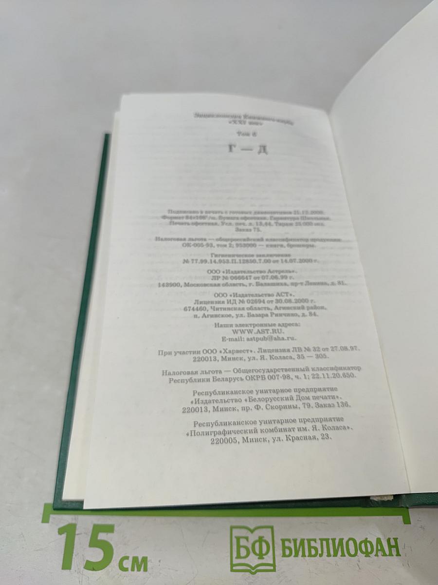 Энциклопедия Книжного клуба «XXI век». Том 6. Г–Д