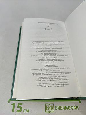Энциклопедия Книжного клуба «XXI век». Том 6. Г–Д