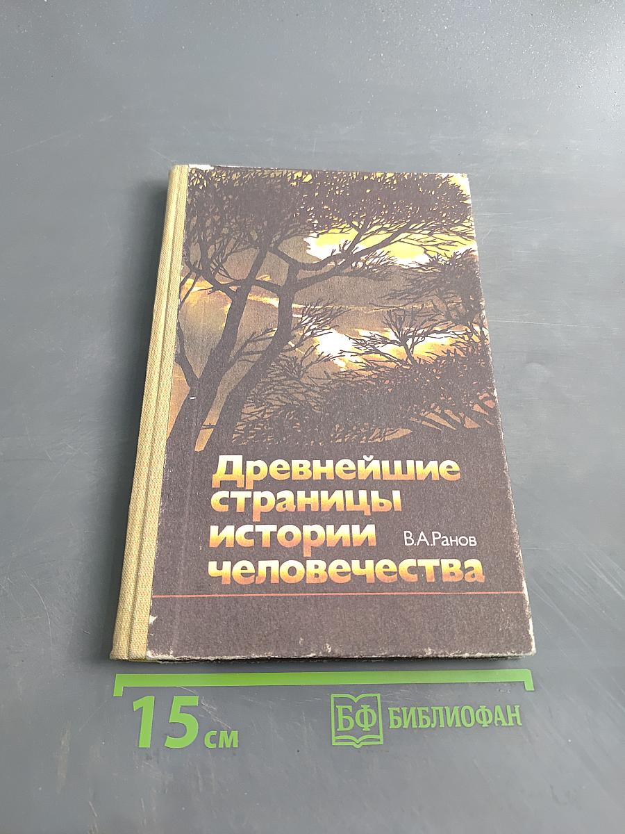 Древнейшие страницы истории человечества