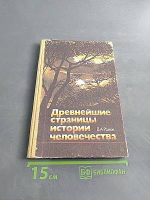 Древнейшие страницы истории человечества