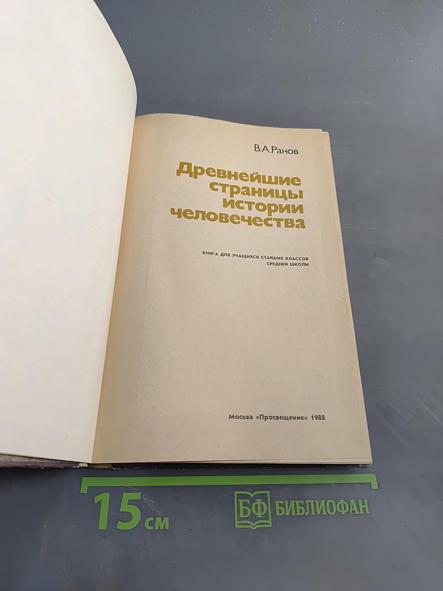 Древнейшие страницы истории человечества