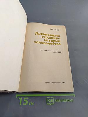 Древнейшие страницы истории человечества