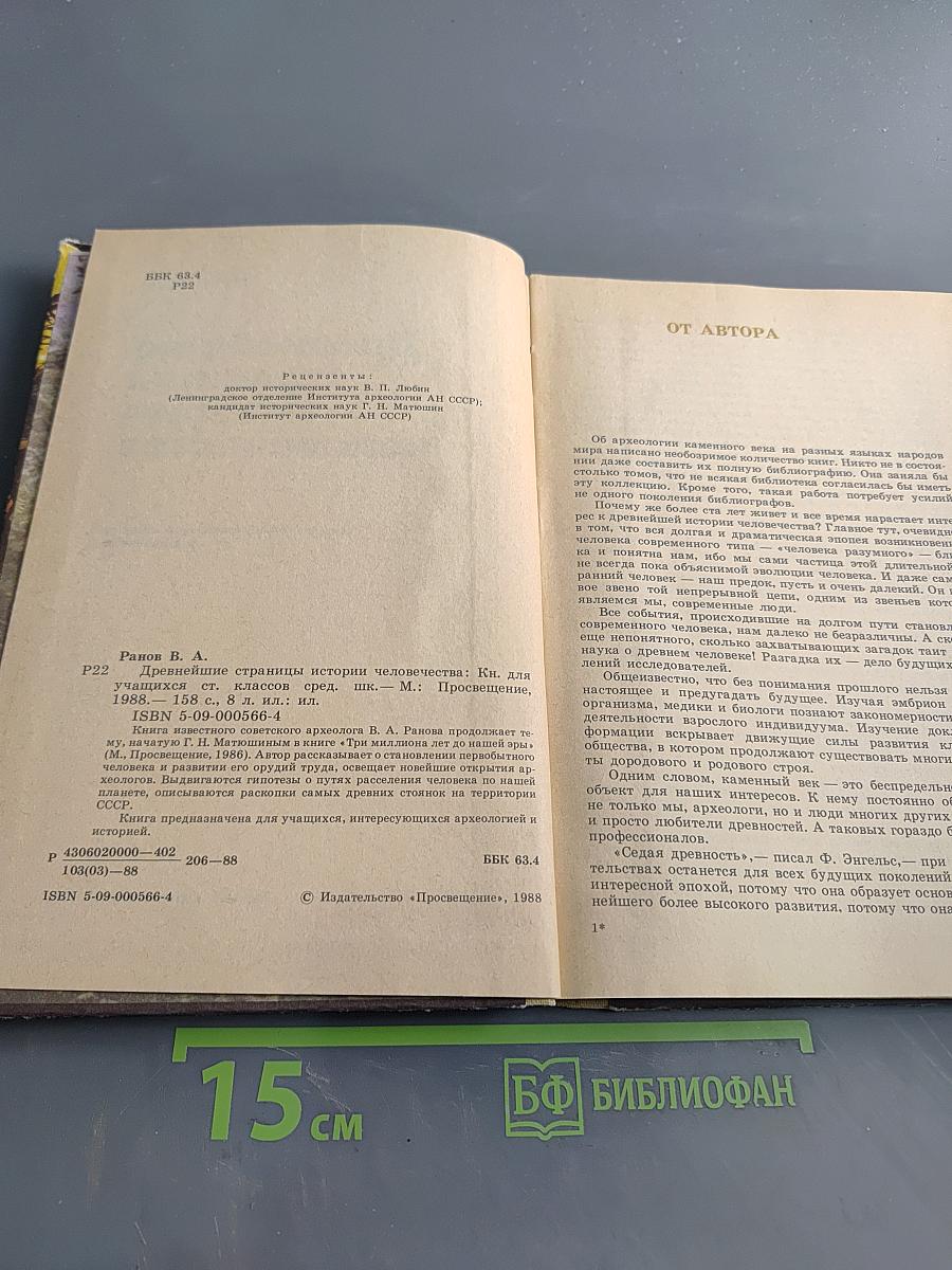 Древнейшие страницы истории человечества