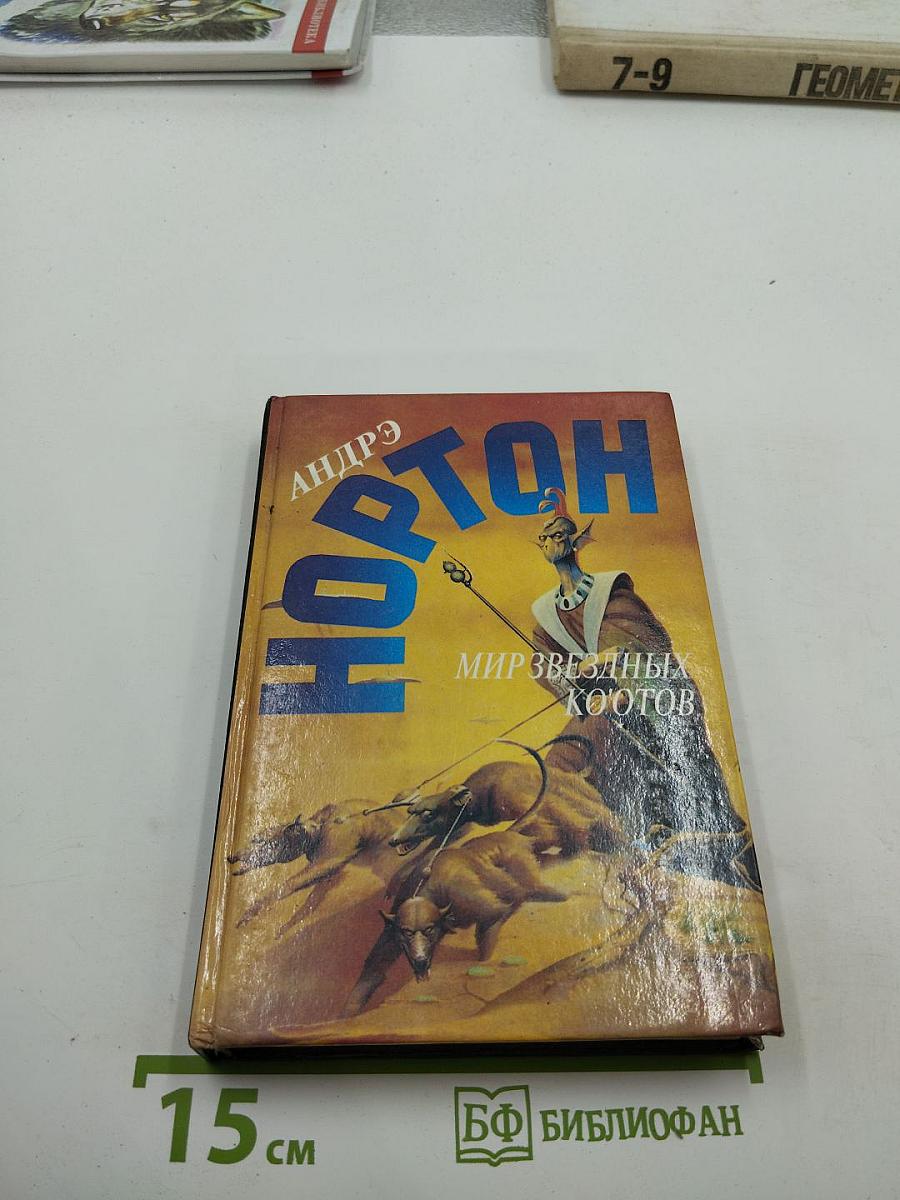 Мир звёздных ко'отов