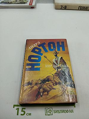 Мир звёздных ко'отов