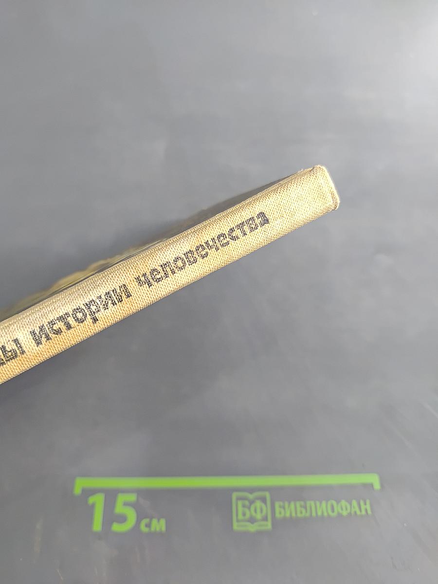 Древнейшие страницы истории человечества