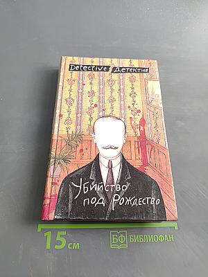Убийство под Рождество