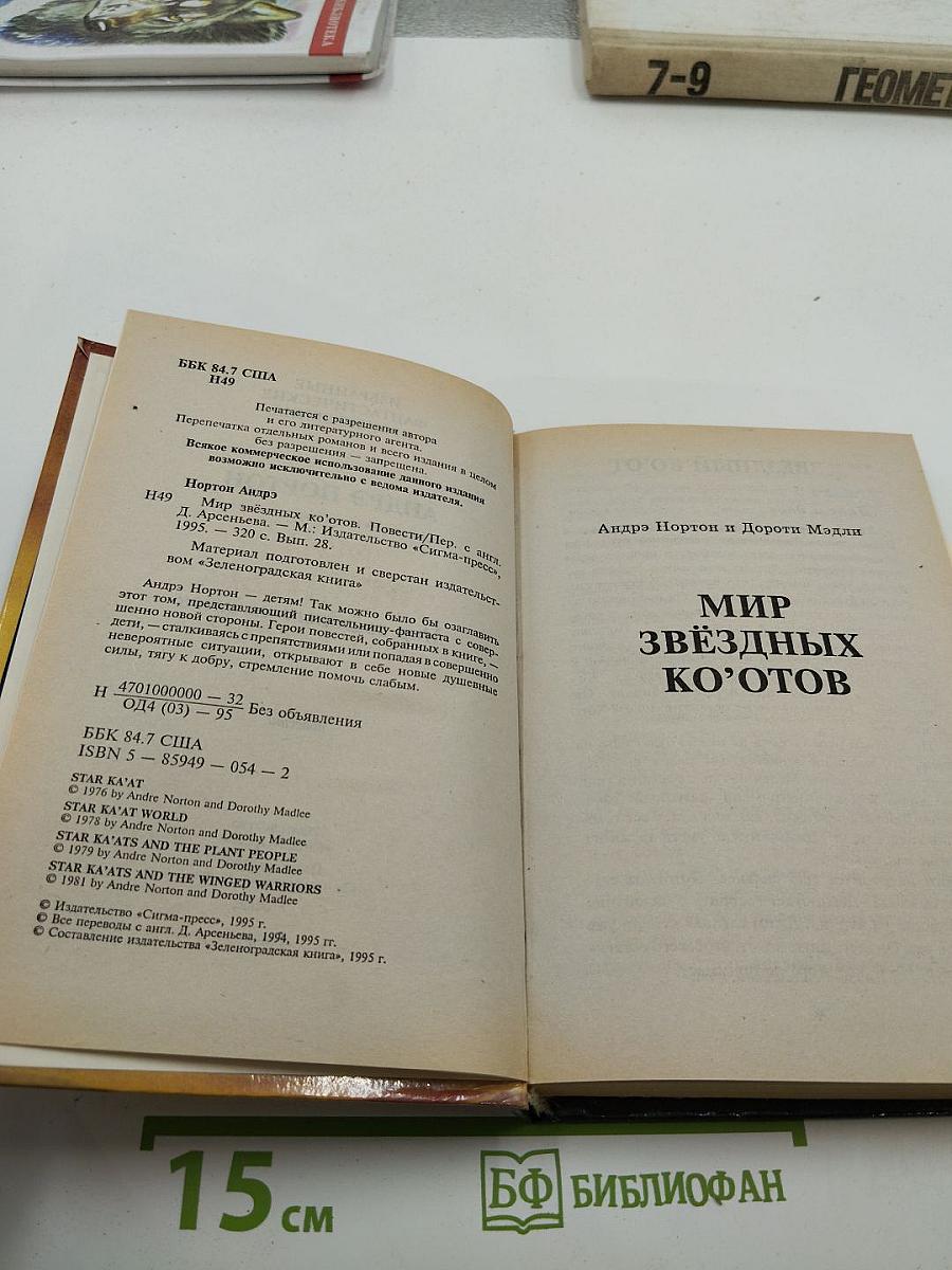 Мир звёздных ко'отов