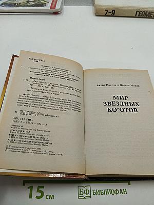 Мир звёздных ко'отов