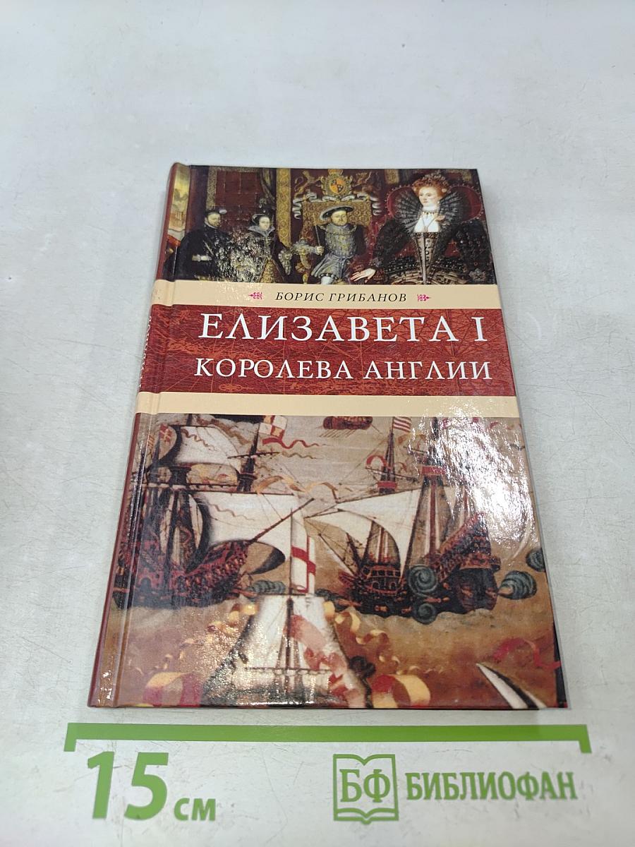 Елизавета I, королева Англии