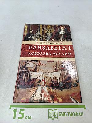 Елизавета I, королева Англии