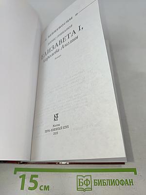 Елизавета I, королева Англии