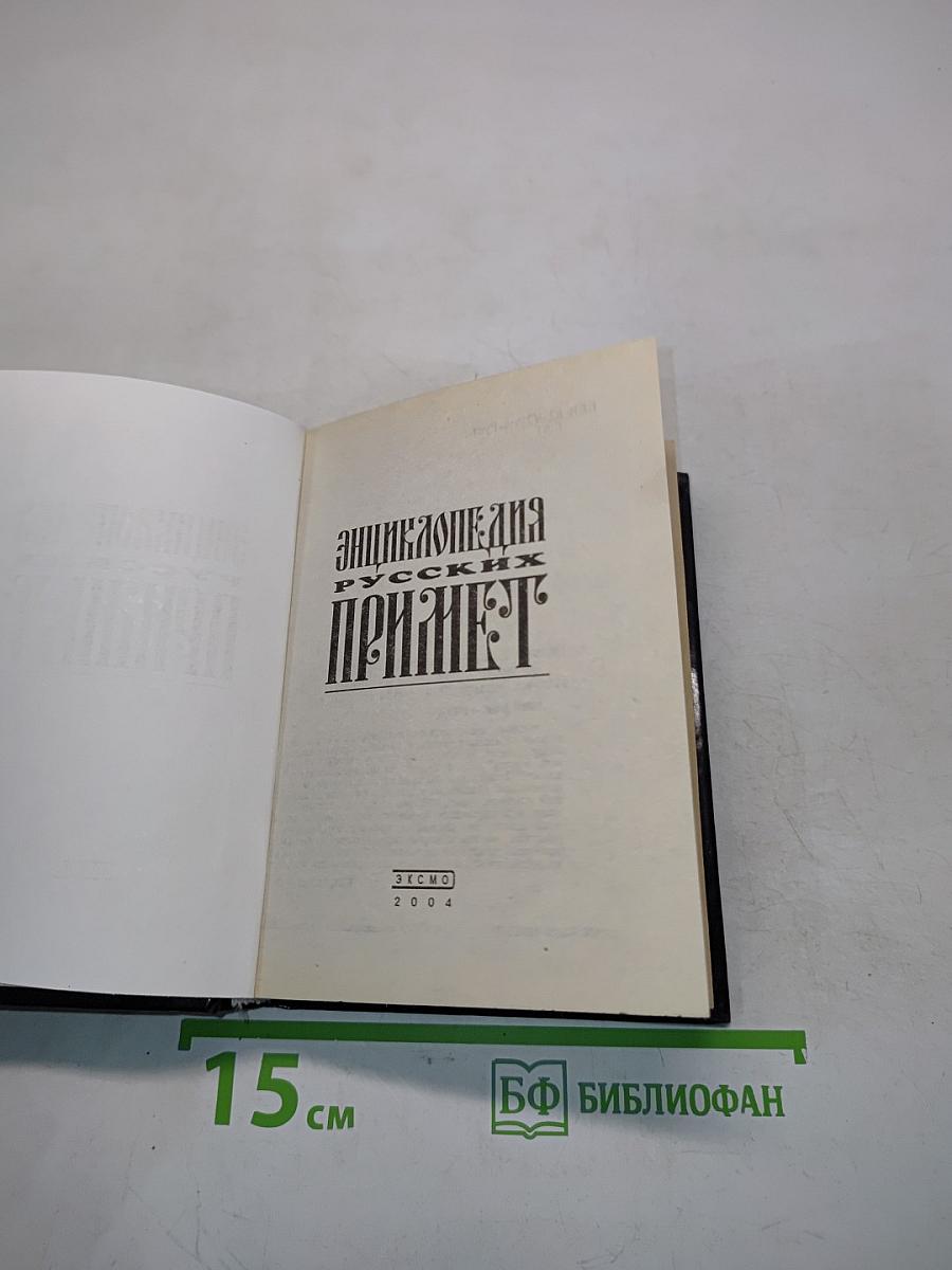 Энциклопедия русских примет