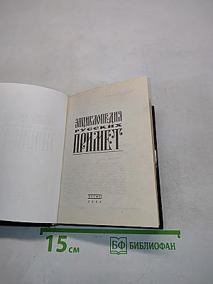 Энциклопедия русских примет