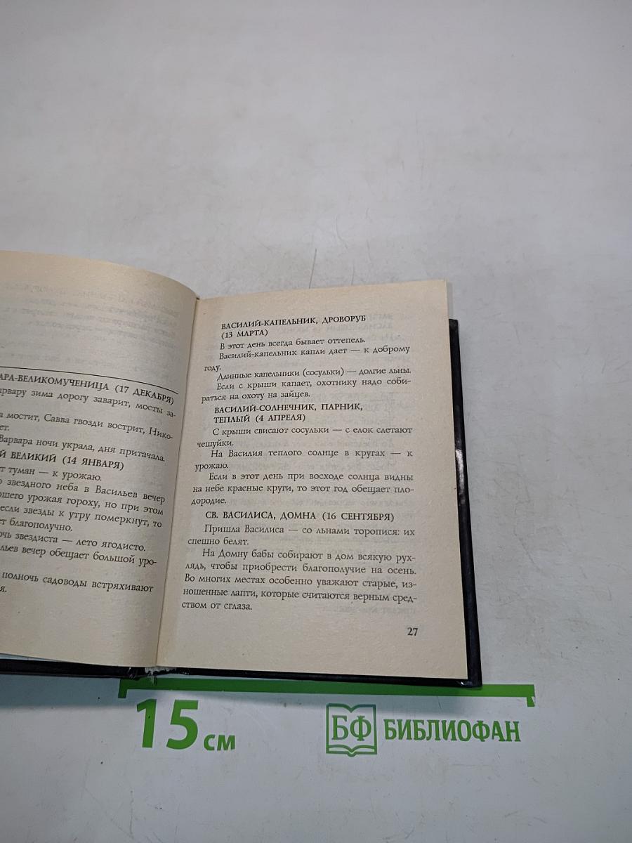 Энциклопедия русских примет