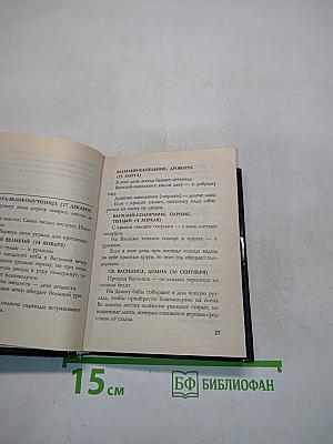 Энциклопедия русских примет