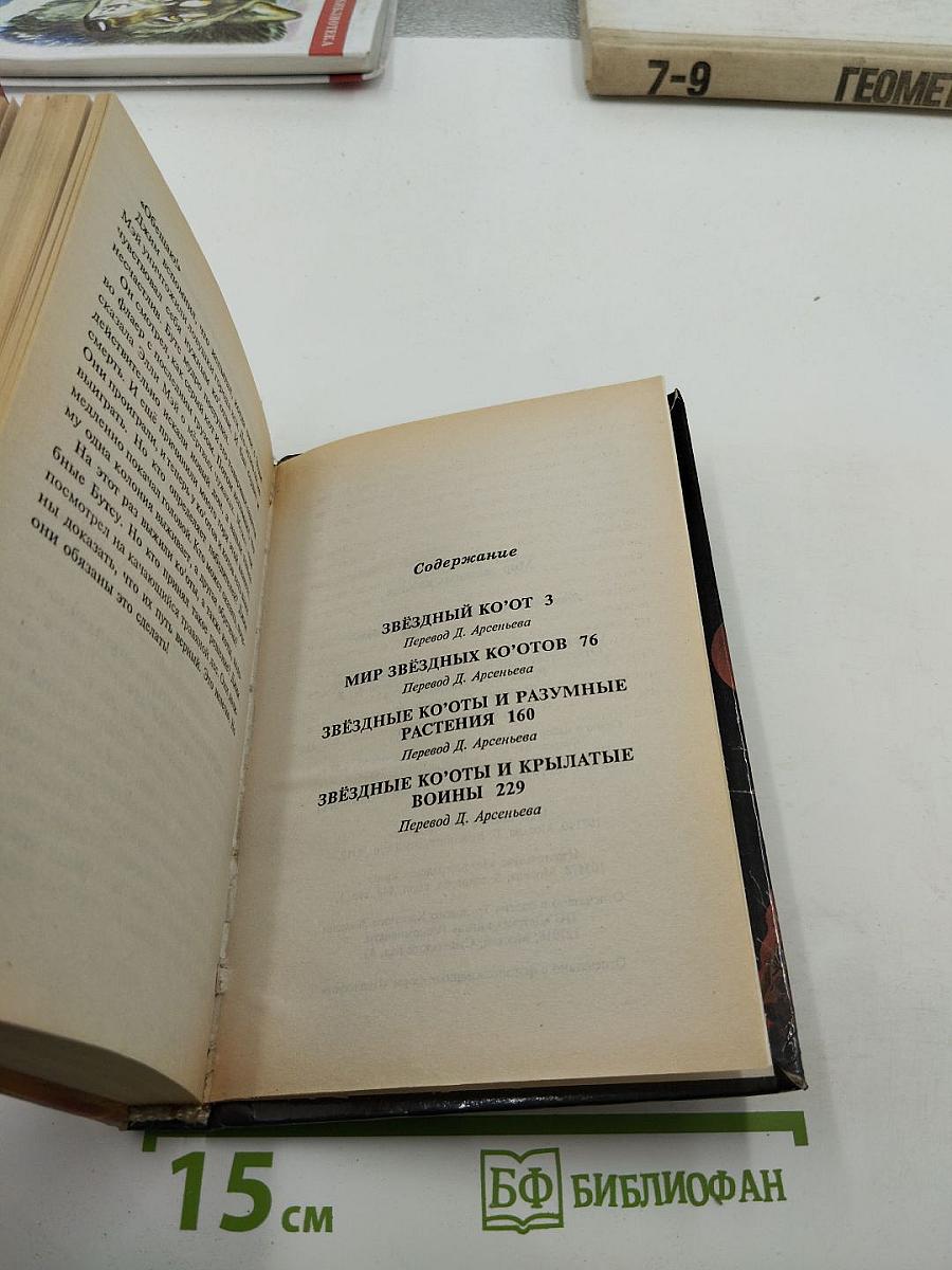 Мир звёздных ко'отов