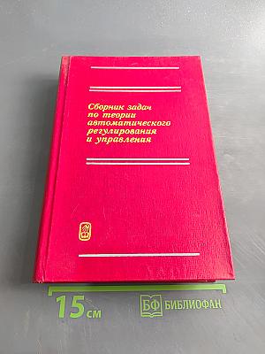 Сборник задач по теории автоматического регулирования и управления