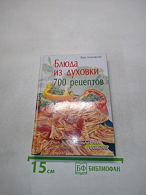 Блюда из духовки. 700 рецептов