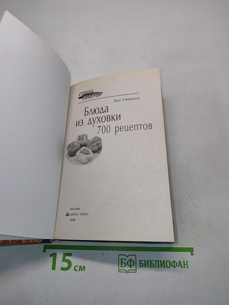 Блюда из духовки. 700 рецептов