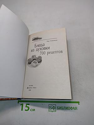 Блюда из духовки. 700 рецептов